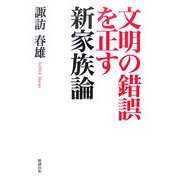 文明の錯誤を正す新家族論 [単行本]