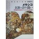 メキシコ 民族の誇りと闘い―多民族共存社会のナショナリズム形成史 [単行本]