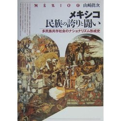メキシコ 民族の誇りと闘い―多民族共存社会のナショナリズム形成史 [単行本]