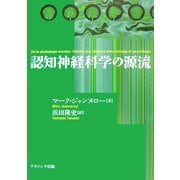 認知神経科学の源流 [単行本]