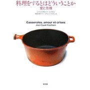 料理をするとはどういうことか―愛と危機 [単行本]