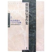 藤原保信著作集〈第8巻〉政治理論のパラダイム転換 [全集叢書]