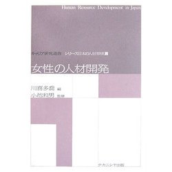 女性の人材開発(キャリア研究選書―シリーズ日本の人材形成〈2〉) [全集叢書]