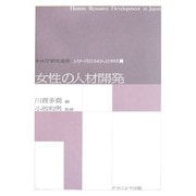 女性の人材開発(キャリア研究選書―シリーズ日本の人材形成〈2〉) [全集叢書]
