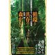 循環と共存の森から―狩猟採集民ムブティ・ピグミーの知恵 [単行本]