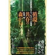 循環と共存の森から―狩猟採集民ムブティ・ピグミーの知恵 [単行本]