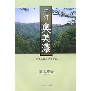 奥美濃―ヤブ山登山のすすめ 三訂版 [単行本]