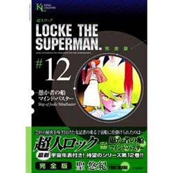 ヨドバシ Com 超人ロック 12 完全版 ヤングキングコミックス コミック 通販 全品無料配達