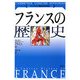 フランスの歴史(ケンブリッジ版世界各国史)