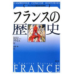 フランスの歴史(ケンブリッジ版世界各国史)