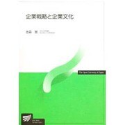 企業戦略と企業文化 [全集叢書]