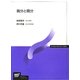 微分と積分(放送大学教材) [全集叢書]