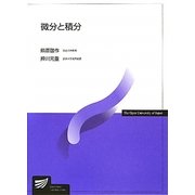 微分と積分(放送大学教材) [全集叢書]