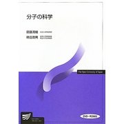 分子の科学(放送大学教材) [全集叢書]