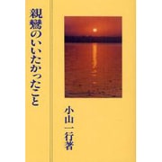 親鸞のいいたかったこと 新版 [単行本]