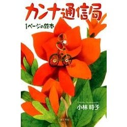 カンナ通信局－1ページの絵本 [絵本]