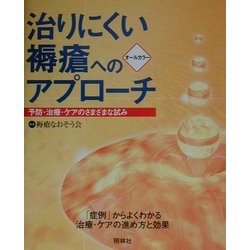 治りにくい褥瘡へのアプローチ―予防・治療・ケアのさまざまな試み [単行本]