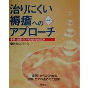 治りにくい褥瘡へのアプローチ―予防・治療・ケアのさまざまな試み [単行本]