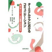 ターミナルケアにおけるコミュニケーション―死にゆく人々・その家族とのかかわり [単行本]