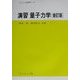 演習 量子力学 新訂版 (セミナーライブラリ物理学〈4〉) [全集叢書]