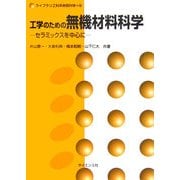 工学のための無機材料科学―セラミックスを中心に(ライブラリ工科系物質科学〈8〉) [全集叢書]