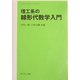 理工系の線形代数学入門(サイエンス・テキスト・ライブラリ〈11〉) [全集叢書]
