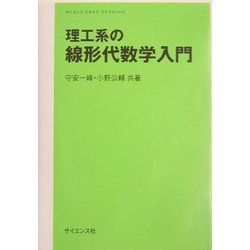 理工系の線形代数学入門(サイエンス・テキスト・ライブラリ〈11〉) [全集叢書]