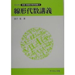 線形代数講義(ライブラリ数理・情報系の数学講義〈2〉) [全集叢書]