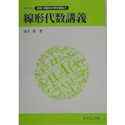 線形代数講義(ライブラリ数理・情報系の数学講義〈2〉) [全集叢書]