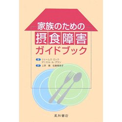 家族のための摂食障害ガイドブック [単行本]