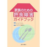 家族のための摂食障害ガイドブック [単行本]