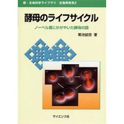 酵母のライフサイクル－ノーベル賞にかがやいた酵母の話（新・生命科学ライブラリ 生物再発見 2） [全集叢書]