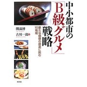 中小都市の「B級グルメ」戦略―新たな価値の創造に挑む10地域 [単行本]