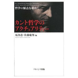 カント哲学のアクチュアリティー―哲学の原点を求めて [単行本]