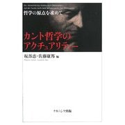 カント哲学のアクチュアリティー―哲学の原点を求めて [単行本]