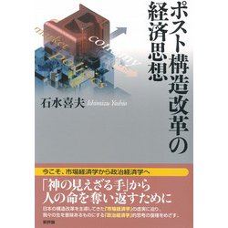 ヨドバシ.com - ポスト構造改革の経済思想 [単行本] 通販【全品無料配達】