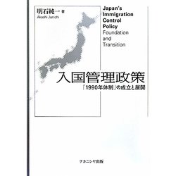 入国管理政策―「1990年体制」の成立と展開 [単行本]