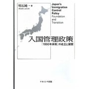 入国管理政策―「1990年体制」の成立と展開 [単行本]