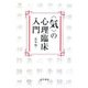 "気"の心理臨床入門 [単行本]