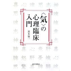 "気"の心理臨床入門 [単行本]