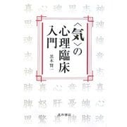 "気"の心理臨床入門 [単行本]