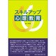 スキルアップ心理教育 [単行本]
