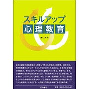 スキルアップ心理教育 [単行本]