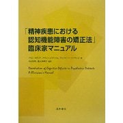 「精神疾患における認知機能障害の矯正法」臨床家マニュアル [単行本]