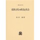 北陸古代の政治と社会(叢書・歴史学研究)