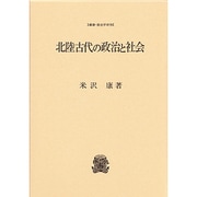 北陸古代の政治と社会(叢書・歴史学研究)