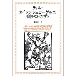 ティル・オイレンシュピーゲルの愉快ないたずら [単行本]