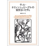 ティル・オイレンシュピーゲルの愉快ないたずら [単行本]