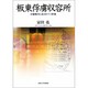 板東俘虜収容所 新装版 [単行本]