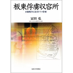 板東俘虜収容所 新装版 [単行本]